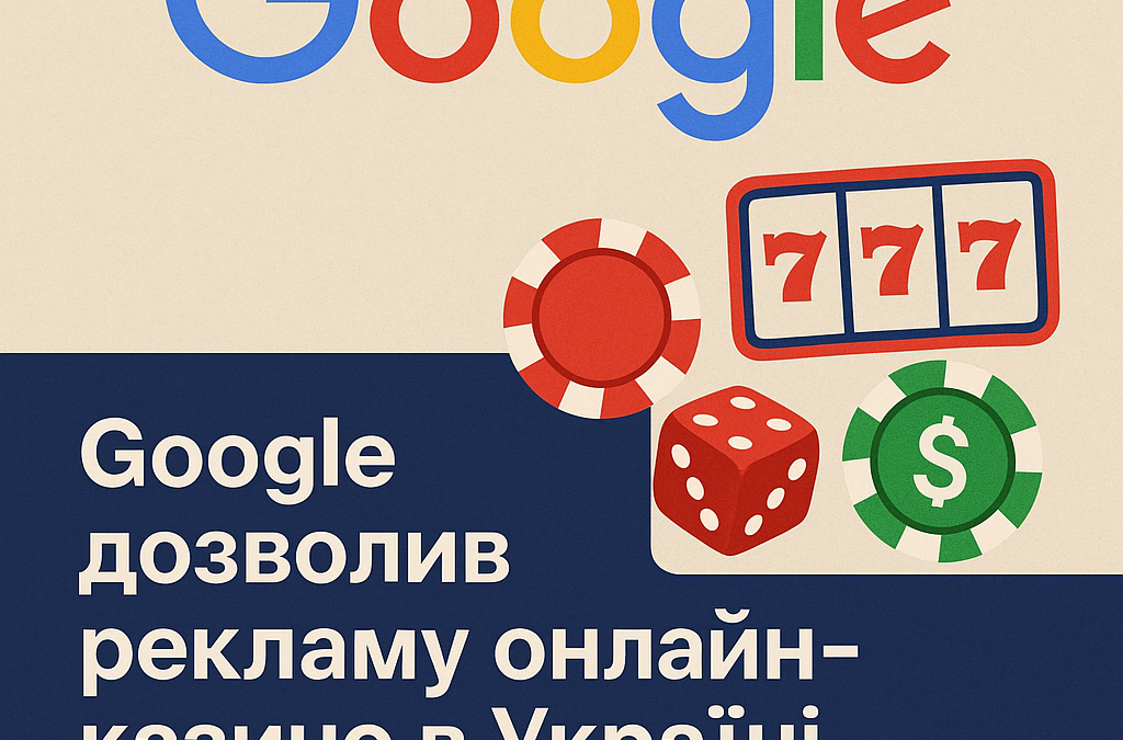 Google запускає рекламу азартних ігор в Україні